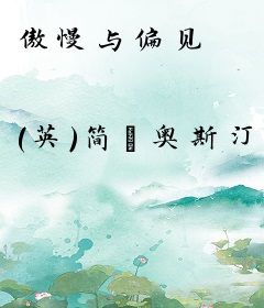 傲慢与偏见