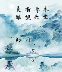 夏有乔木 雅望天堂