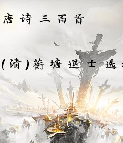 唐诗三百首