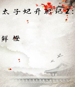 太子妃升职记2：公主上嫁记（上）