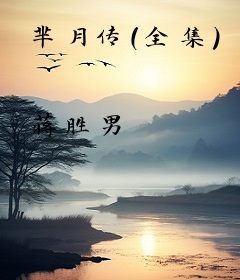 芈月传（全集）
