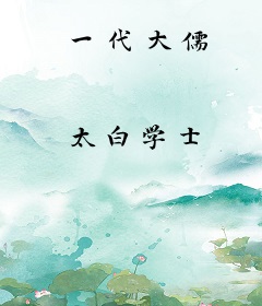 一代大儒