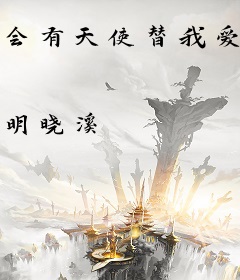会有天使替我爱你