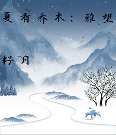夏有乔木：雅望天堂（全集）