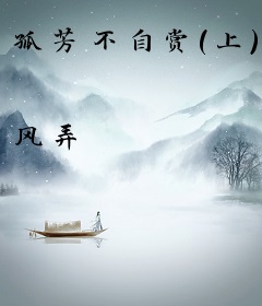 孤芳不自赏（上）