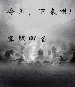 冷王，下来呗！