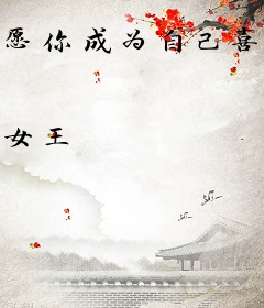 愿你成为自己喜欢的样子