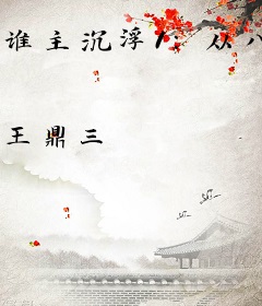 谁主沉浮1：从八品乡官到省级高官（中国当代官场百科全书）