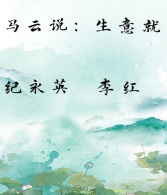 马云说：生意就该这么干