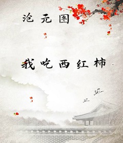 沧元图