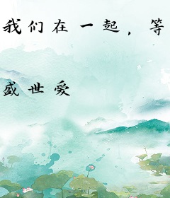 我们在一起，等于全世界