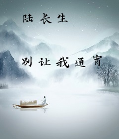陆长生