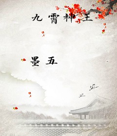 九霄神王
