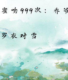 蜜吻999次：乔爷，抱！