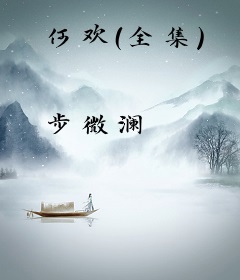 何欢（全集）
