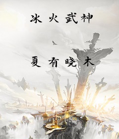 冰火武神