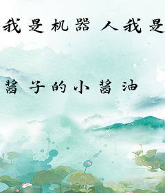 我是机器人我是夏先生