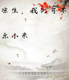 凉生，我们可不可以不忧伤2
