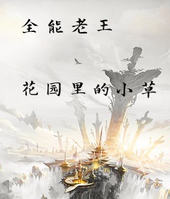 全能老王