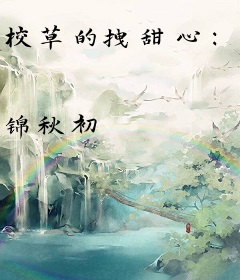 校草的拽甜心：恶魔，不许亲！