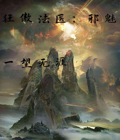 狂傲法医：邪魅boss撩上瘾