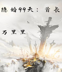 隐婚99天：首长，请矜持