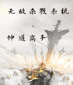 无敌杀戮系统
