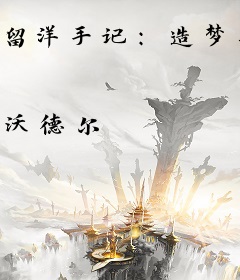 留洋手记：造梦先驱