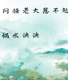 闷骚老大惹不起