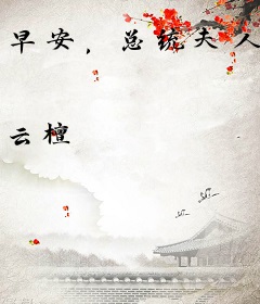 早安，总统夫人