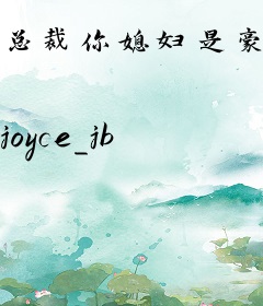 总裁你媳妇是豪门千金