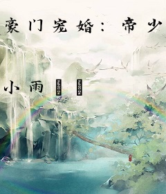 豪门宠婚：帝少，闻上瘾