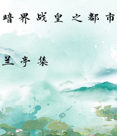 暗界战皇之都市枭雄