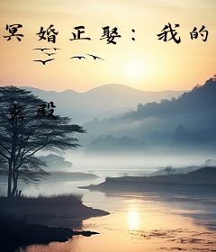 冥婚正娶：我的老公是只鬼