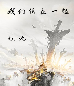 我们住在一起