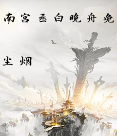 南宫丞白晚舟免费阅读