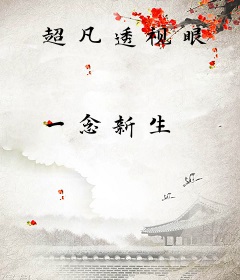 超凡透视眼