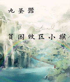 九圣器