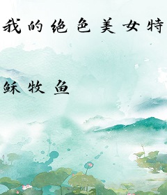 我的绝色美女特工老婆