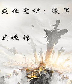 盛世宠妃：腹黑王爷，别使坏