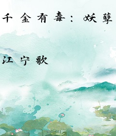 千金有毒：妖孽校草靠边站
