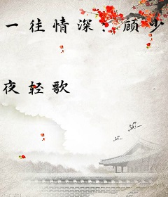 一往情深：顾少的隐婚新娘