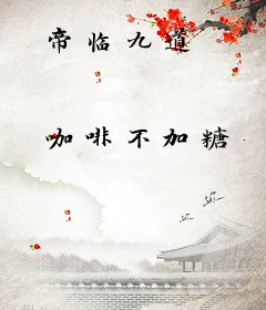 帝临九道