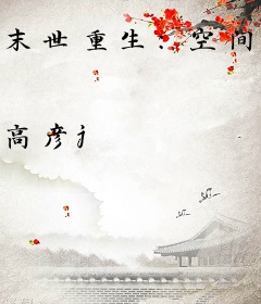 末世重生：空间好养娃