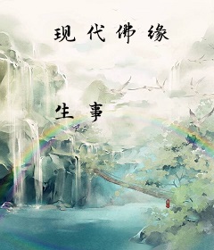 现代佛缘