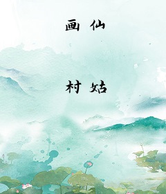 画仙