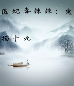 医妃毒辣辣：鬼王，宠我！