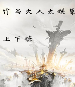 竹马大人太妖孽