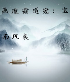 恶魔霸道宠：宝贝，玩心动