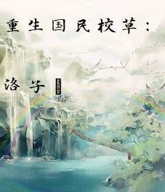 重生国民校草：夜少，强势宠！